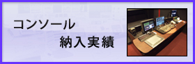 コンソール納入実績