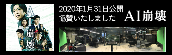 2020年1月31日公開 映画「AI崩壊」に協賛いたしました