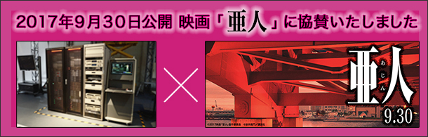 2017年9月30日公開 映画「亜人」に協賛いたしました