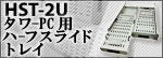 �^���[PC�p�n�[�t�X���C�h�g���C	HST-2U�V���[�Y