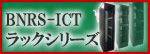 BNRS ICTラックシリーズ