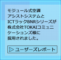 ユーザーズレポート TOKAIコミュニケーションズ様