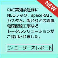 ユーザーズレポート 株式会社高知放送様