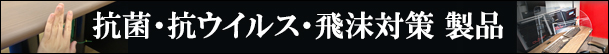 抗菌・抗ウイルス・飛沫対策製品