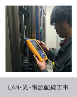 LAN・光・電源配線工事