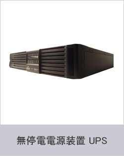 無停電電源装置 UPS