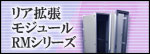 リア拡張モジュール RMシリーズ