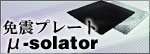 �Ɛk�v���[�g μ-Solator�i�~���[�\���[�^�[�j