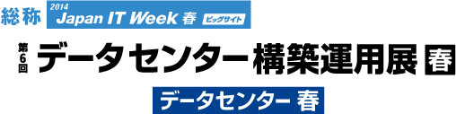 データセンター構築運用展 2014 春