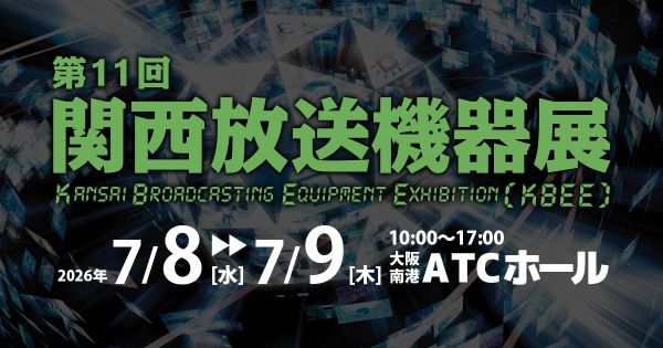 第11回 関西放送機器展