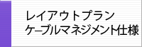 レイアウトプラン (ケーブルマネジメント仕様)