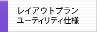 レイアウトプラン (ユーティリティ仕様)