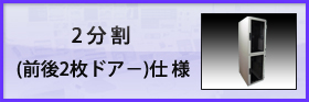 ICTラック 2分割（前後2枚ドアー）仕様