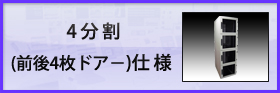 ICTラック 4分割（前後4枚ドアー）仕様