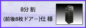 ICTラック 8分割（前後8枚ドアー）仕様