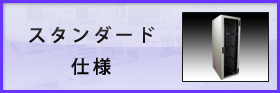 ICTラック スタンダード仕様