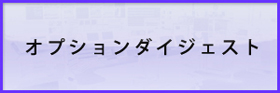 ICTラック オプションダイジェスト