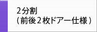 ICTラック 2分割（前後2枚ドアー）仕様