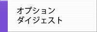 ICTラック オプションダイジェスト