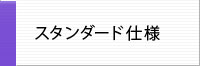 ICTラック スタンダード仕様