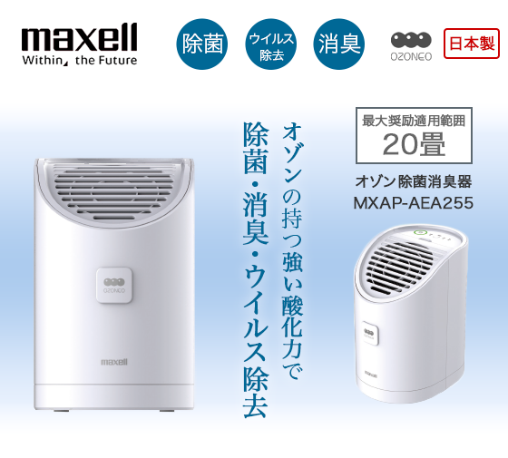 Niccabi｜製品情報 | オゾン除菌消臭器 MXAP-AEA255