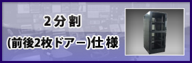 ICTラック 2分割（前後2枚ドアー）仕様