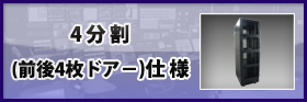 ICTラック 4分割（前後4枚ドアー）仕様