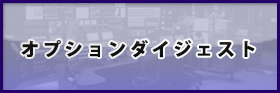 ICTラック オプションダイジェスト