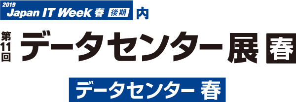 第11回データセンター展春