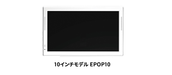 EPOP 電子POPモニター