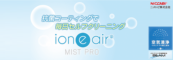 抗菌コーティングで毎日セルフクリーニング ion"e"air