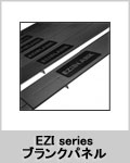 EZI series ブランクパネル