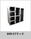 BNR-ICTラックシリーズ
