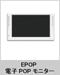 EPOP 電子POPモニター