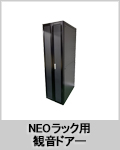 NEOラック用観音ドアー EWD (NEOラックシリーズ対応オプション)