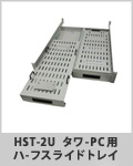 タワーPC用ハーフスライドトレイ	HST-2Uシリーズ