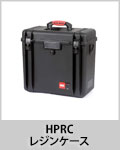 HPRC レジンケース