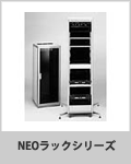 NEOラックシリーズ