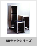 NRラックシリーズ