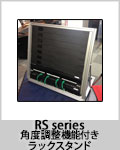 RSシリーズ　角度調整機能付きラックスタンド