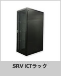 SRV-ICTラックシリーズ