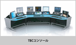 TBCコンソール