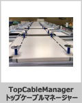TopCableManager トップケーブルマネージャー