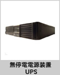 無停電電源装置 UPS